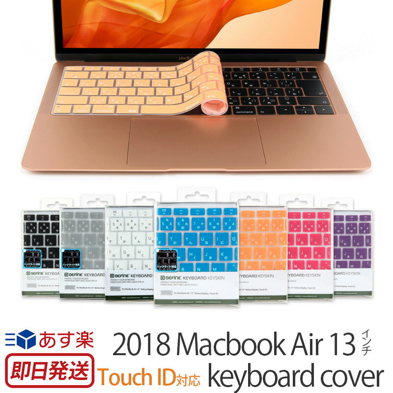 【あす楽】 日本語 JIS配列 Keyboard BEFiNE キースキン 2018 MacBook Air 13インチ Touch ID 対応 バックライト対応 超薄型 キーボードカバー マックブックエアー 洗える ブランド おしゃれ 人気 楽天 通販 あす楽