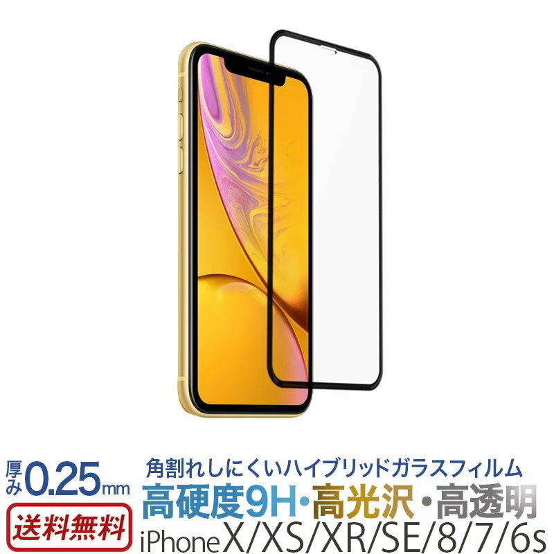 【送料無料】 ガラスフィルム iPhone XS / iPhone X / iPhone XR / iPhone SE 第2世代 SE2 第3世代 SE3 / iPhone 8 / iPhone7 / iPhone 6s ハイブリッドガラス 光沢 iPhone フィルム 強化 ガラス 保護フィルム アイフォン 液晶保護 ガラス iPhone 10 10R スーパーSALE