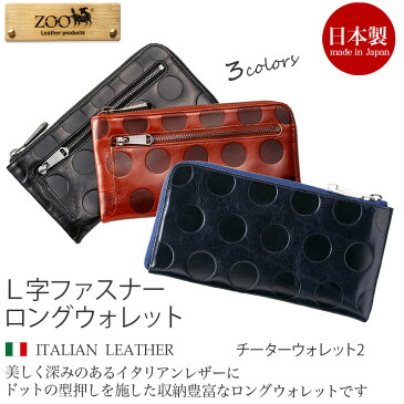 【送料無料】 長財布 メンズ 薄マチ 本革 ZOO CHEETAH WALLET 日本製 レザー ロングウォレット L字ファスナー 薄型 スリム 財布 お財布 お札入れ カード入れ 小銭入れ レディース ギフト プレゼント 楽天 通販 L字ファスナーウォレット イタリアンレザー ズー 財布 薄い