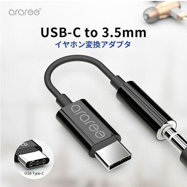 【あす楽】 イヤホン 変換 アダプタ アイフォン araree USB-C to 3.5mm イヤホン変換アダプター ヘッドフォンジャック 変換 アダプター iPhone Type-C イヤホン おしゃれ コンパクト軽量 耐久性 ブランド