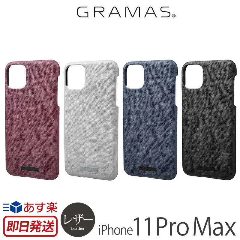 【あす楽】 アイフォン 11 Pro Max ケース レザー GRAMAS COLORS EURO Passione PU Leather Shell Case for iPhone 11 Pro Max iPhoneケース ブランド スマホケース iPhone11 ProMax 背面 カバー 携帯ケース 皮 革 おしゃれ ハードケース グラマス スーパーSALE