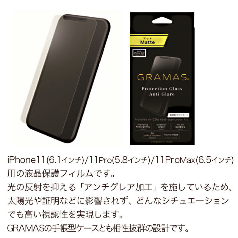 【あす楽】 アイフォン 11 / 11Pro / 11 Pro Max ガラスフィルム アンチグレア iPhone11 液晶 保護 フィルム GRAMAS COLORS Protection Glass Anti-Glare for iPhone 11 Pro Max イレブン 保護 シート 保護シール 画面 保護 ガラス グラマス 父の日