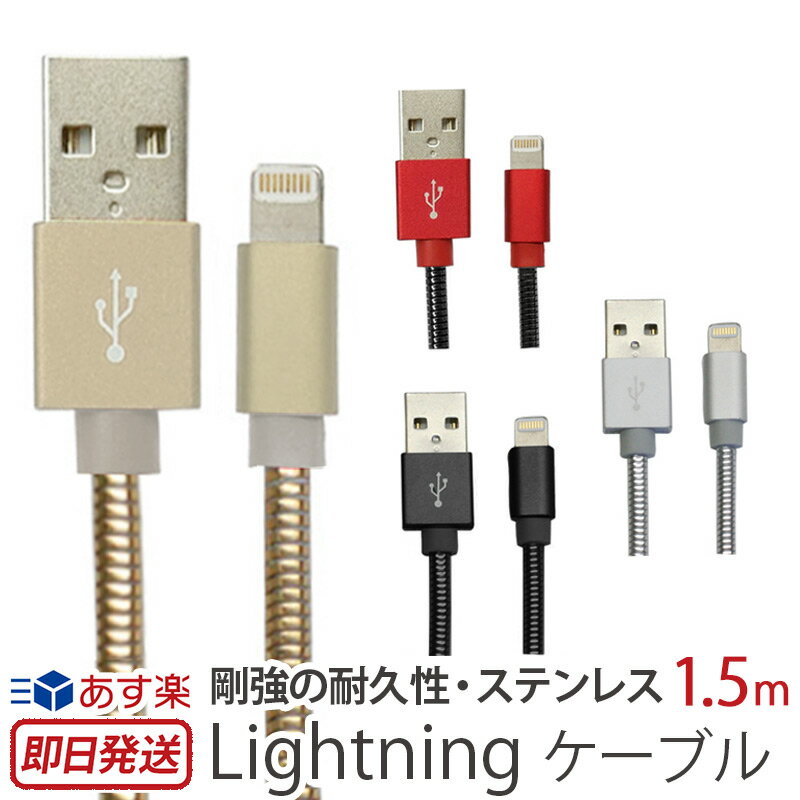  ライトニングケーブル Apple MFI 認証 ライセンス ULTRA STRONG ステンレス Lightningケーブル 1.5m 2.4A対応 アイフォン アイパッド 充電ケーブル USBケーブル 断線しにくい データ転送 同期 耐久性 マックブック おしゃれ コンパクト