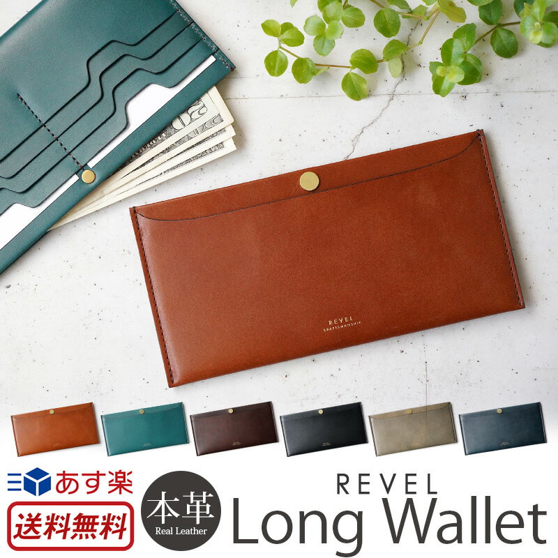 お札入れ 薄型 財布 本革 REVEL レヴェル L.WALLET 札入れ レザー 革 小銭入れなし 薄い 長財布 ブランド 極薄 財布 お札入れ カードポケット付き カード入れ ミニマリスト おすすめ 日本製 メンズ レディース 贈り物 プレゼント ギフト 楽天 通販 スーパーSALE