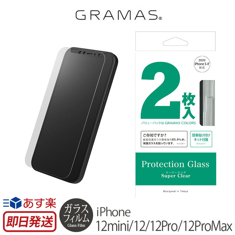 ガラスフィルム iPhone12 / iPhone12 mini / iPhone12 Pro / ProMax 光沢 GRAMAS グラマス Protection Glass Normal iPhone 12 ミニ アイフォン 12 プロ マックス フィルム 強化 ガラス 保護フィルム 液晶 画面 高光沢 超透明 おすすめ カバー スーパーSALE 1