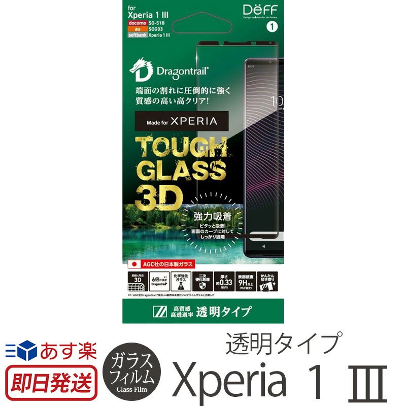 ガラスフィルム  Deff TOUGH GLASS 3D for Xperia 1 III 透明タイプ AGC 画面フィルム 保護フィルム 高硬度 液晶 画面 強化ガラス タフガラス3D 透明 クリア 画面保護 アルミノシリケート ケースと干渉しにくい スマホ スーパーSALE