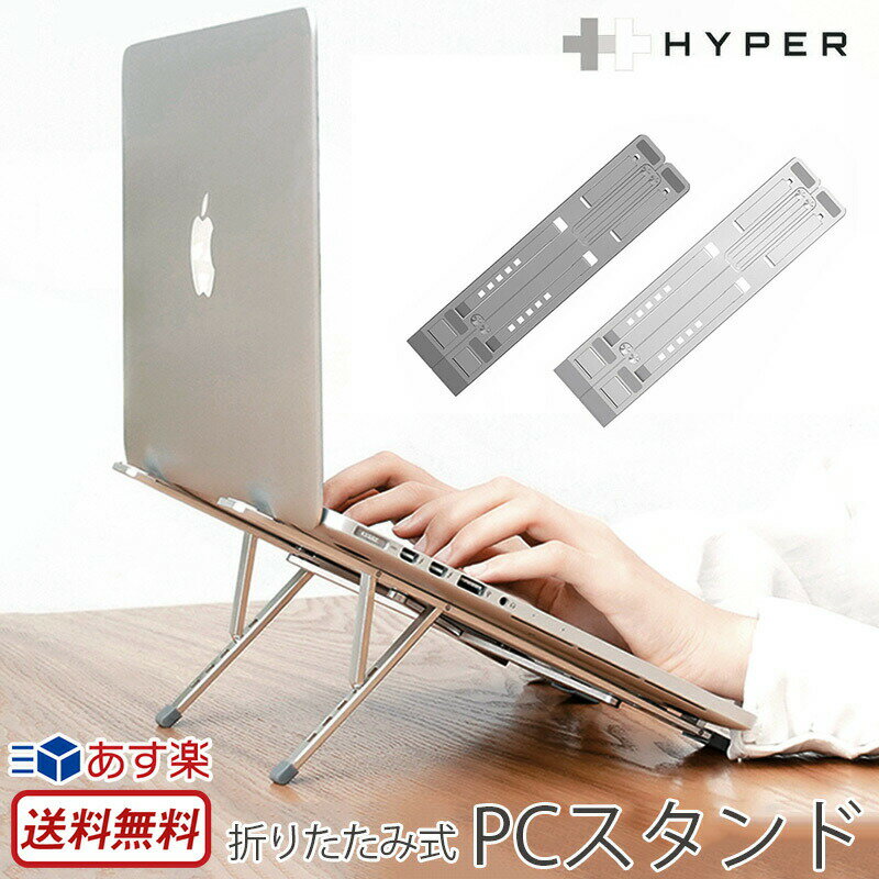 楽天スマホプラスノートパソコン スタンド Hyper HyperStand 折りたたみ式 PCスタンド 角度調整 シルバー ノートPC タブレット ノート パソコン pc スタンド アルミ MacBook iPad 台 コンパクト 滑りにくい デザイン 在宅ターク ブランド 人気 楽天 通販 送料無料 あす楽 スーパーSALE