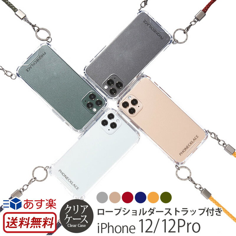 スマホショルダー クリア iPhone12 ストラップ / iPhone12Pro 携帯ケース ショルダー おしゃれ PHONECKLACE スマホケース iPhone 12 Pro ケース 背面ケース ロープショルダー クリアケース iPhone 12 プロ iPhoneケース 背面 透明ケース カバー ハードケース スーパーSALE