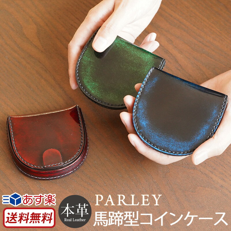 楽天スマホプラス【あす楽】【送料無料】日本製 PARLEY パーリィー クラシック 馬蹄型 小銭入れ メンズ コインケース 革 財布 レディース 本革 小銭 出しやすい 馬蹄 お財布 男性 女性 ブランド おすすめ 高級 男性 女性 メンズ レディース 贈り物 プレゼント ギフト 楽天 スーパーSALE