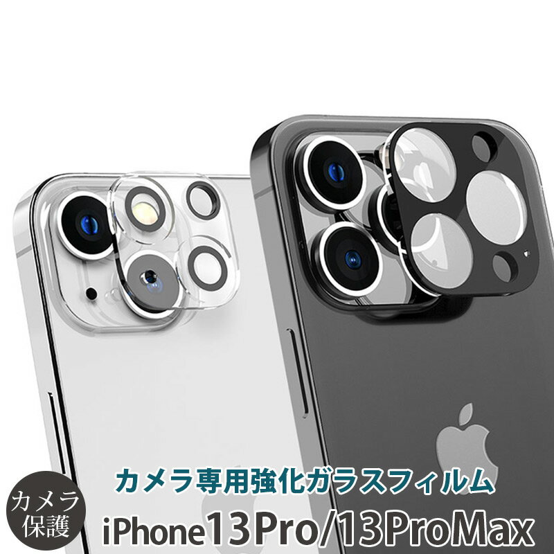 アイフォン カメラ レンズ 保護 フィルム iPhone13Pro / 13ProMax フィルム araree C-SUB CORE カメラ専用強化ガラスフィルム アイフォン 13 強化ガラス 9H iPhone 13Pro 保護フィルム iPhone13 Pro Max 高光沢 超透明 カメラ カバー 保護 スマホケース スーパーSALE