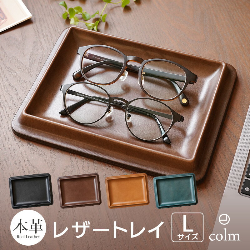 楽天スマホプラス【送料無料】 本革 レザー colm Leather Tray Lサイズ レザー トレー トレイ 小物 整理 レザー ケース メンズ レディース ステーショナリー 文房具 デスクトレイ 日本製 プレゼント ギフト おすすめ シンプル おしゃれ 人気 高級 スーパーSALE