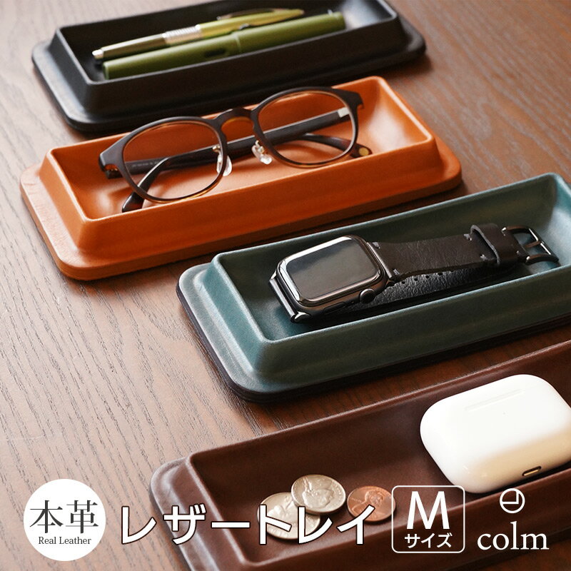 楽天スマホプラス【送料無料】 サイズM おしゃれ 本革 レザー トレー colm Leather Tray Mサイズ レザートレー トレイ 机上 小物 整理 皮 ケース メンズ レディース ステーショナリー 文房具 デスクトレイ 日本製 プレゼント ギフト おすすめ シンプル 人気 高級 スーパーSALE