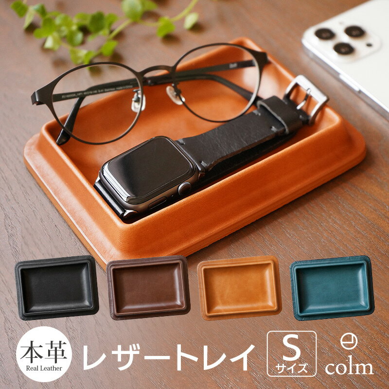 【送料無料】 サイズS おしゃれ 本革 レザー トレー colm Leather Tray Sサイズ レザートレー トレイ 机上 小物 整理 皮 ケース メンズ レディース ステーショナリー 文房具 デスクトレイ 日本製 プレゼント ギフト おすすめ シンプル 人気 高級 スーパーSALE