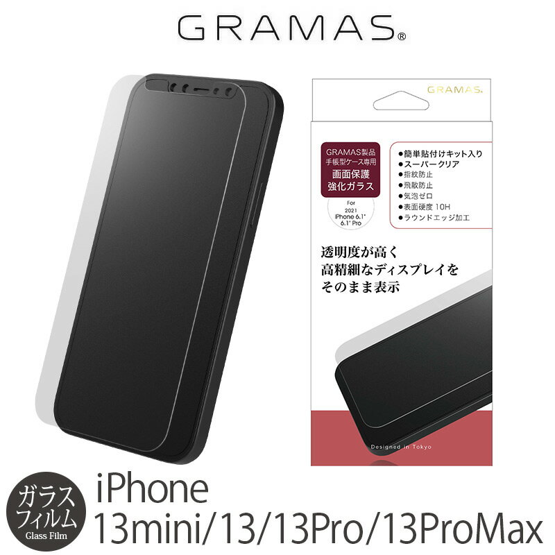 ガラス フィルム iPhone13 / iPhone 13 Pro / iPhone 13 mini / iPhone 13 Pro Max フィルム GRAMAS 手帳型 Flame type 専用 Protection Glass Normal アイフォン 13 プロ マックス 強化ガラス アイホン ミニ 保護フィルム ラウンドエッジ 指紋防止 超透明 スーパーSALE