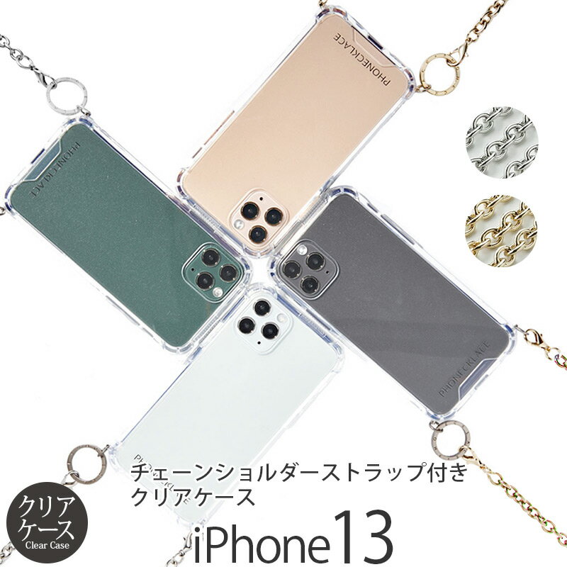 携帯ケース iPhone13 ケース クリア チェーン ショルダー ストラップ 付き 背面ケース PHONECKLACE クリアケース アイフォン 13 スマホケース 背面 透明 iPhoneケース ブランド スマホショルダー アイホン スマホ カバー ギフト おしゃれ ハードケース スーパーSALE