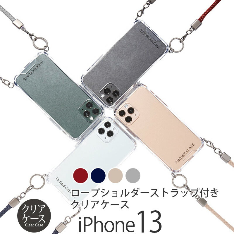 スマホケース iPhone13 ケース クリア 背面ケース PHONECKLACE ロープ ショルダー ストラップ 付き クリアケース アイフォン 13 背面 透明 iPhoneケース ブランド スマホショルダー アイホン スマホ カバー シェル 携帯ケース ギフト おしゃれ ハードケース スーパーSALE