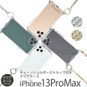 スマホケース iPhone13 ProMax ケース クリア 背面ケース PHONECKLACE チェーン ショルダー ストラップ 付き クリアケース iPhone 13 Pro Max アイフォン 13 プロ マックス 透明 iPhoneケース 13ProMax スマホショルダー iPhone13ProMax ブランド アイホン スーパーSALE