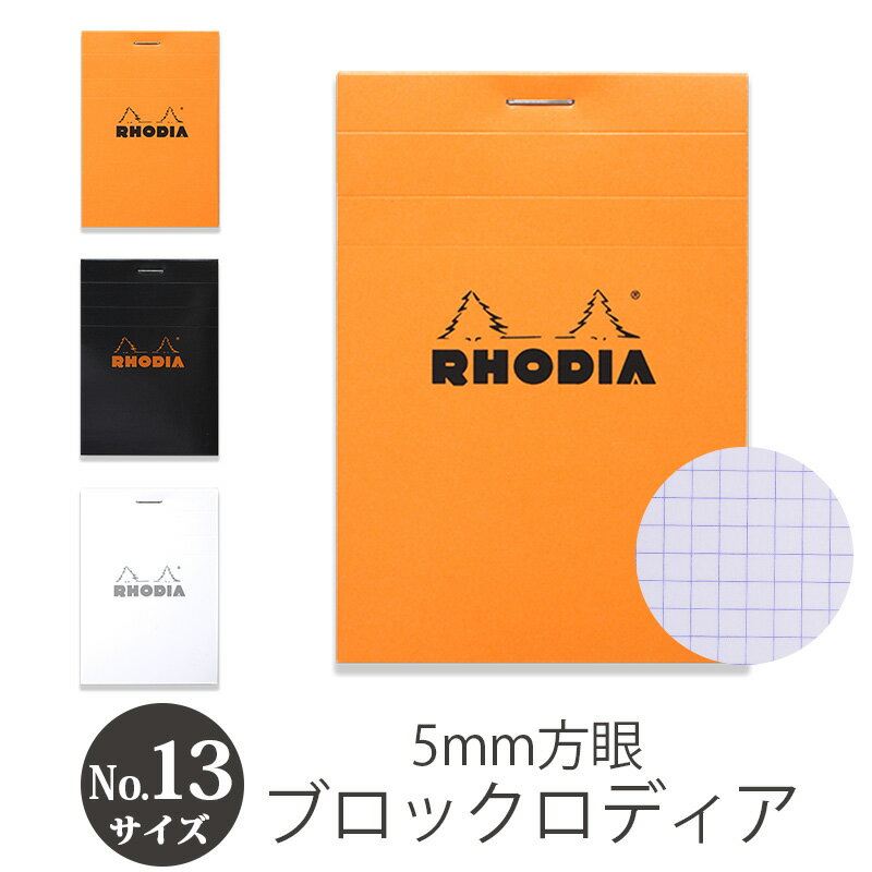 メモ帳 【あす楽】 メモ帳 RHODIA ブロック ロディア No.13 A6サイズ 5mm 方眼 ミシン目 メモパッド 紙 撥水性カバー 耐久性カバー おすすめ シンプル おしゃれ 人気 楽天