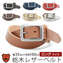 【送料無料】【あす楽】 栃木レザー ベルト 本革 メンズ LOCAL WORKS leather 栃木レザー CLASSICO シンプルバックルベルト 35mm 160cm 大きいサイズ ビジネス レザー 革 ブランド ハンドメイド 日本製 プレゼント おすすめ シンプル カジュアル おしゃれ 人気