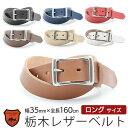 【あす楽】 送料無料 本革 ベルト leather LOCAL WORKS 栃木レザー CLASSICO ベンドバックルベルト 35mm 160cm 大きいサイズ ビジネス レザー 革 ブランド メンズ レディース 男性 女性 ハンドメイド 日本製 プレゼント おすすめ シンプル カジュアル 人気