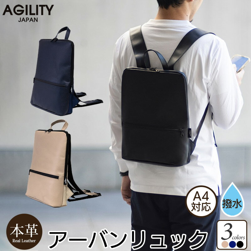 送料無料 撥水 バッグ リュック 本革 バッグ メンズ 13インチ A4対応 革 AGILITY アーバンリュック 0564 日本製 レザー リュック PC収納 A4サイズ対応 テレワーク 撥水 リュックサック 男性 女性 バックパック メンズ プレゼント ギフト 楽天