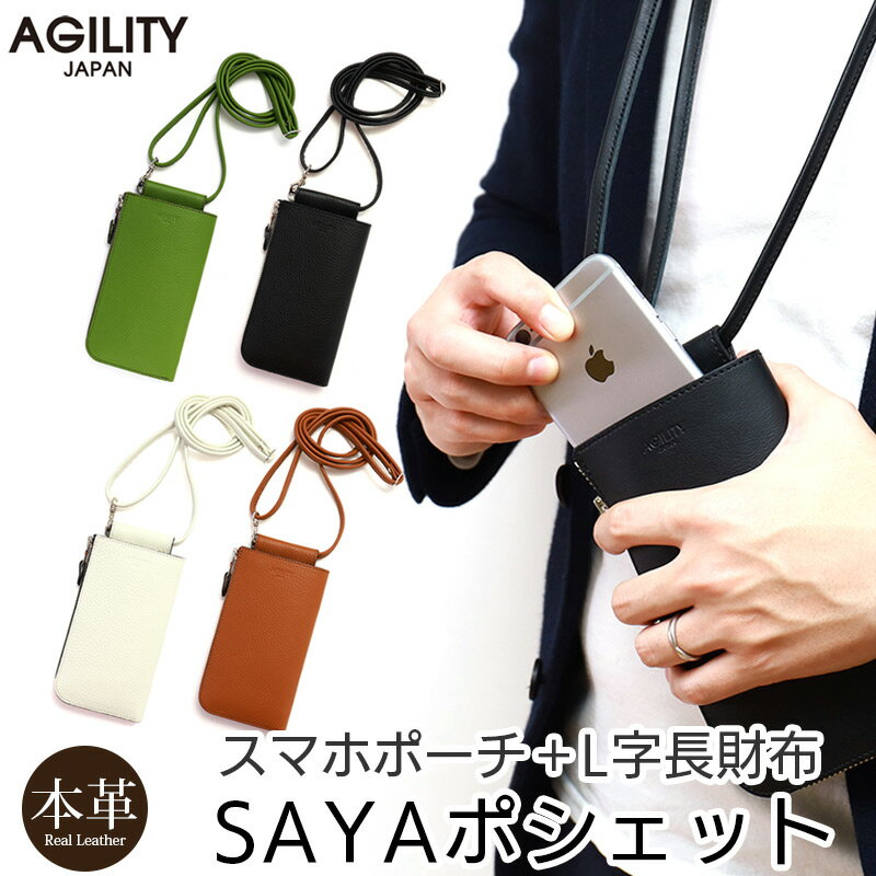 スマホ 財布 ポシェット メンズ レディース スマホショルダー AGILITY SAYAポシェット 本革 ミニショルダーバッグ メンズ 革 日本製 レザー スマホショルダー iPhone android 携帯 スマホ 財布 ポーチ 財布 ショルダー スマホ 一体 レザー 斜めがけ 男性 女性 プレゼント