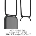 ABSOLUTE ストラップ + LINK (ブラック) for LINKASE AIR iPhone 14 シリーズ 専用 スマホショルダー 斜め掛け アイフォン 14 ショルダー ストラップ 肩掛け ブランド メンズ レディース プレゼント おしゃれ ショルダー タイプ