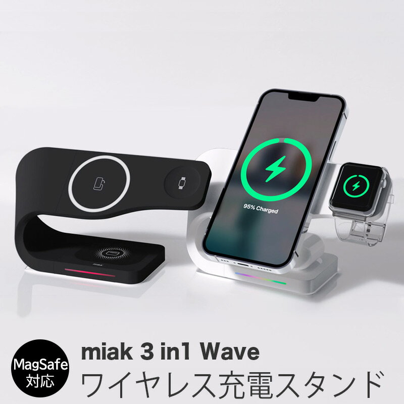 【送料無料】 あす楽 ワイヤレス充電器 MagSafe対応 充電器 iPhone miak 3in1 Wave スタンド 充電器 iphone ワイヤレス充電 magsafe充電器 ワイヤレス チャージャー apple watch airpods 充電 マグセーフ iPhone 14 iPhone13 充電 スタンド アイフォン おしゃれ 楽天 通販