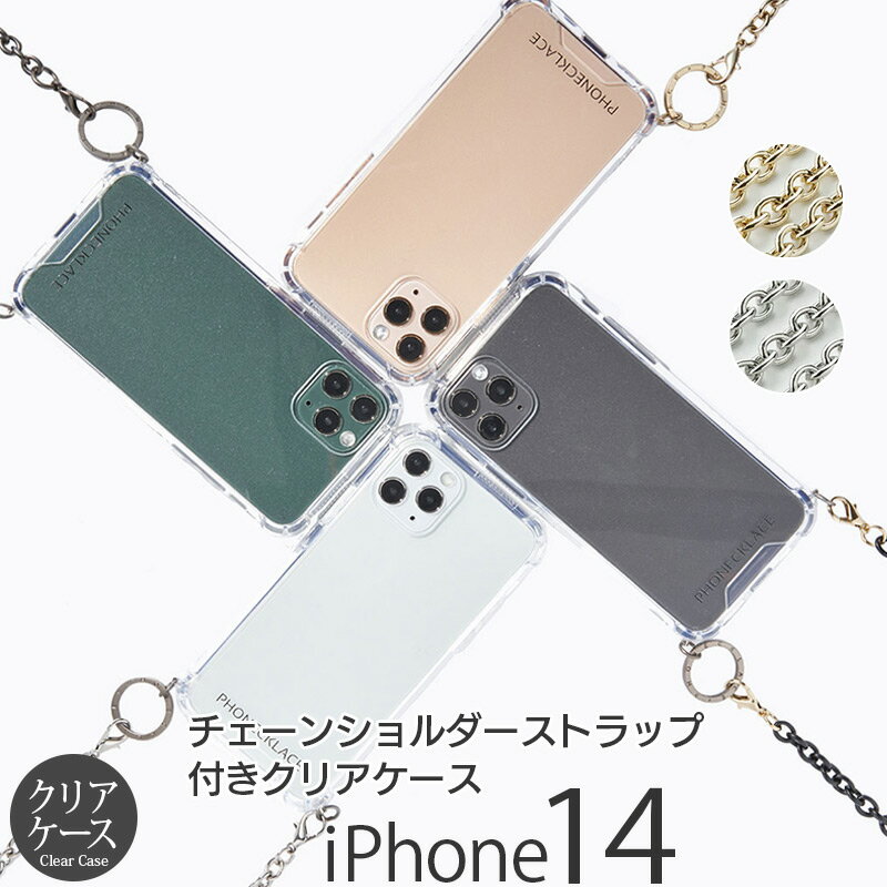 スマホケース ショルダー タイプ iPhone14 ケース PHONECKLACE チェーンショルダー ストラップ付き クリアケース スマホショルダー iPhone 14 ショルダーケース クリア 斜め掛け ショルダー ストラップ iPhoneケース アイフォン14ケース 携帯ケース プレゼント おしゃれ