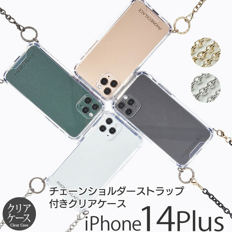 スマホケース ショルダー タイプ iPhone14 Plus ケース PHONECKLACE チェーンショルダー ストラップ付き クリアケース スマホショルダー iPhone14 Plus ショルダーケース クリア 斜め掛け チェーンストラップ iPhoneケース アイフォン14プラスケース 肩掛け メンズ おしゃれ