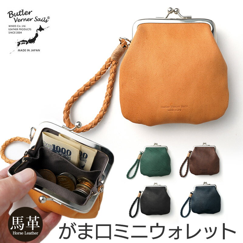 馬革 コインケース 小銭入れ 財布 本革 Butler Verner Sails ホースレザー がま口ミニウォレット JA-2715 がま口財布ブランド メンズ レザー 革 がま口 小銭入れ ブランド レディース 男性 女性 ハンドメイド 日本製 プレゼント ギフト おすすめ シンプル おしゃれ 人気 高級