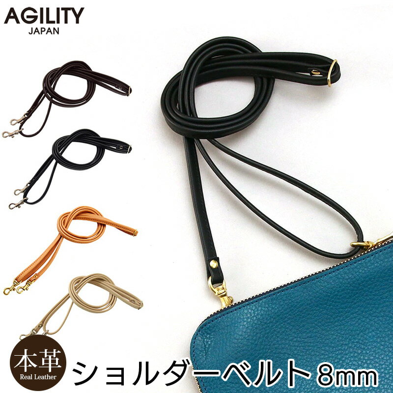 AGILITY 8mm 本革製 ショルダーベルト ネックストラップ 革紐 日本製 革 バッグ ストラップ 付け替え ストラップのみ レザーストラップ ショルダーストラップ 皮ひも ストラップ ショルダーバッグ 付替え 交換用 細紐 革 バッグ ストラップ 付け替え おしゃれ 高級 男性 女性