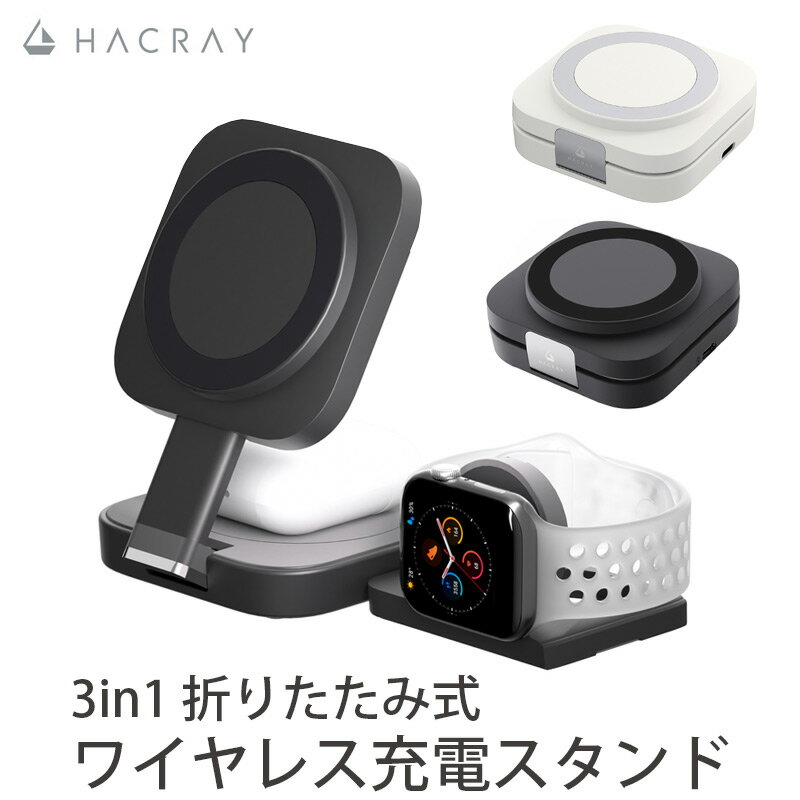 iphone 充電器 持ち運び HACRAY 3 in 1 折りたたみ ワイヤレス充電 3台同時充電 ワイヤレスチャージャー スタンド magsafe充電器 apple watch airpods 充電 小型 マグネット マグセーフ充電 iphone magsafe 充電器 ブランド 人気 送料無料 プレゼント ギフト おすすめ