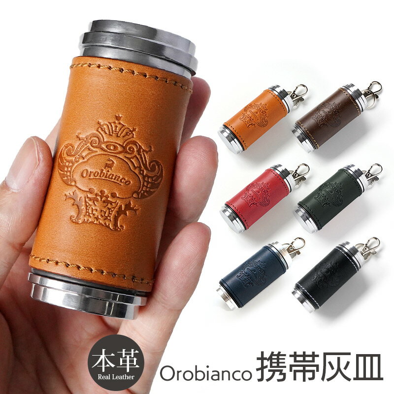 【あす楽】【送料無料】 携帯灰皿 レザー Orobianco オロビアンコ ORA-001 本革 おしゃれ キーホルダー 灰皿 アッシュトレイ アッシュケース 喫煙具 たばこ タバコ 煙草 電子タバコ おすすめ 男性 メンズ ブランド 贈り物 プレゼント ギフト 楽天 通販 スーパーSALE