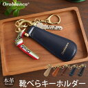 楽天スマホプラスオロビアンコ 靴べら キーホルダー 本革 Orobianco シューホーン キーホルダー 携帯用 靴べら おしゃれ 携帯用 レザー 革 ブランド メンズ レディース 男性 女性 ハンドメイド 日本製 プレゼント ギフト くつべら おすすめ シンプル 人気 高級 送料無料