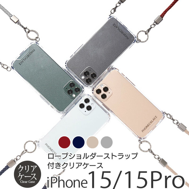 スマホケース ショルダー タイプ iPhone15 Pro / iPhone 15 ケース PHONECKLACE ロープ ストラップ付き クリア ケース スマホショルダー iPhone15 Pro 透明 斜め掛け iPhoneケース アイフォン15プロ ブランド 携帯ケース メンズ レディース