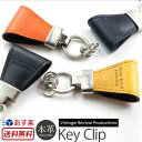 『鍵をなくさない』 キーホルダー 『Key Clip』 Vintage Revival Production イタリア製オイルレザー使用 クリップ マグネット ステーショナリー スーパーSALE