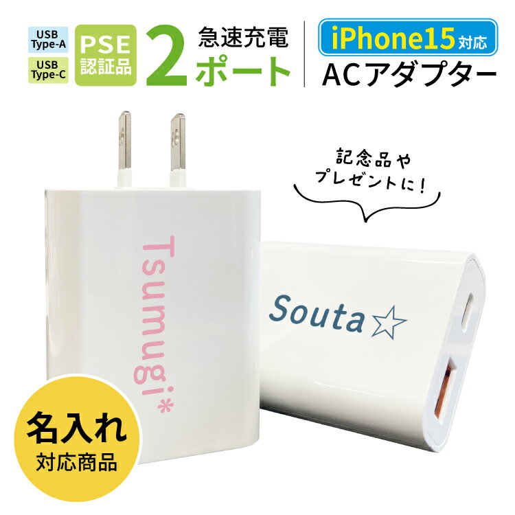 【 名入れ オーダー 】 スマホ 充電器 iPhone 15