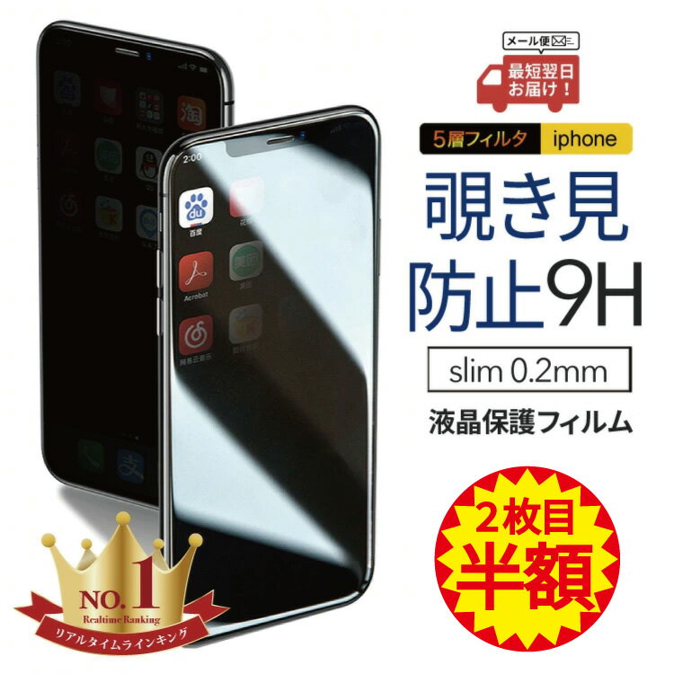 【 最大900円OFF 】 iPhone13 13pro 13mini iPhone12 12pro 12mini 覗き見防止 のぞき 防止 フィルム フィルター シート 強化ガラス 保護フィルム 液晶保護フィルム 保護ガラス iPhone11 pro max iPhone XR XS Max iPhone8 iPhoneX iPhone7 iPhone6