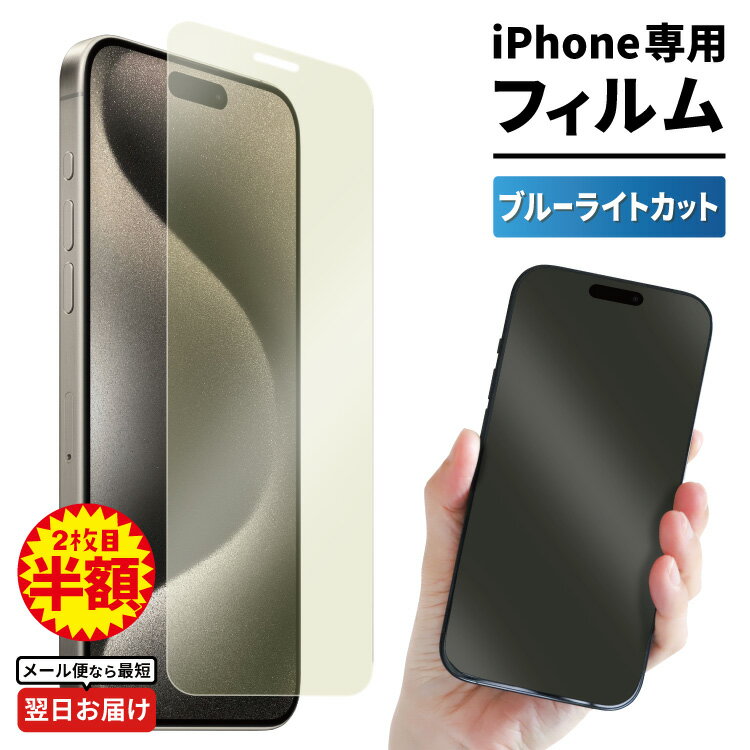 【 1000円ポッキリ 2枚目半額 】 iPhone15 iPhone15pro iPhone14 iPhone14pro フィルム 保護フィルム スマホ フィルム ガラスフィルム 強化ガラス ブルーライトカット iPhone 15 iPhone 14 iPhone 13 iPhone13 iPhone13pro iPhone12 11 XR X XS 8 7 液晶保護フィルム