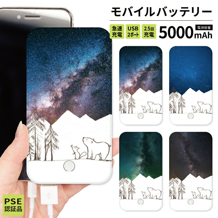 モバイルバッテリー 軽量・コンパクトタイプ 【 店内全品10%OFF 】 モバイルバッテリー 軽量 iPhone 薄型 5000mAh 持ち運び電池 災害 充電器 USB 充電 スマホ 電池 バッテリー 携帯充電器 iPhone iPad Android 星空 シロクマ きつね イラスト 絵本 童話 メルヘン かわいい