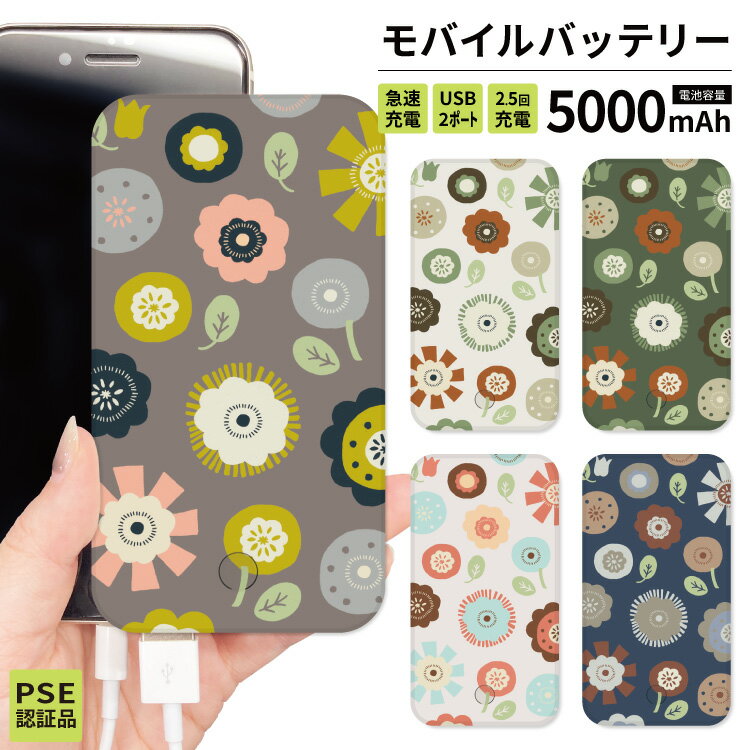 【マラソン半額中】 モバイルバッテリー 軽量 iPhone 薄型 5000mAh 持ち運び電池 災害 充電器 USB 充電 スマホ 電池 バッテリー 携帯充電器 iPhone iPad Android グレージュ 青 紺 緑 花柄 北欧 大人 かわいいのサムネイル