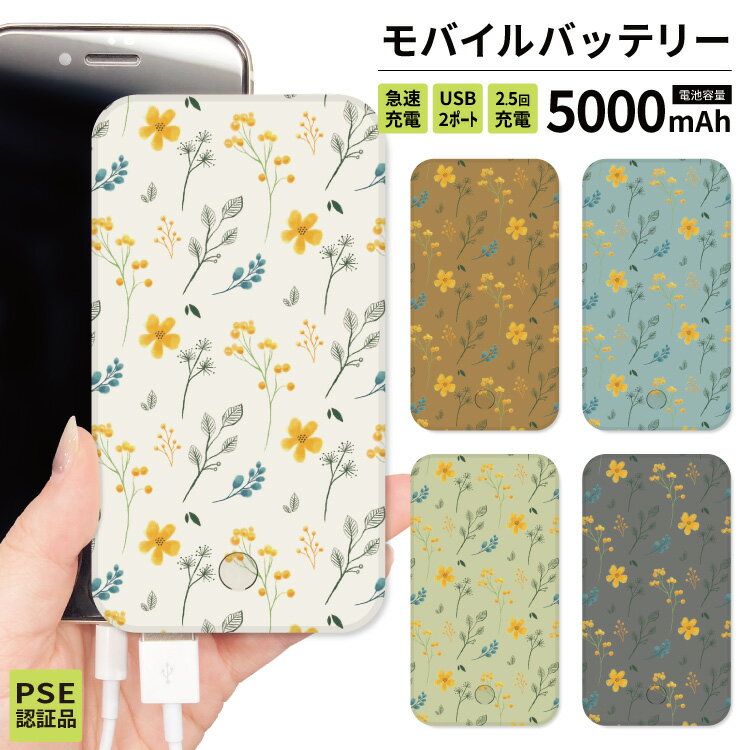 【 期間限定半額 】 モバイルバッテリー 軽量 iPhone 薄型 5000mAh 持ち運び電池 災害 充電器 USB 充電 スマホ 電池 バッテリー 携帯充電器 iPhone iPad Android 白 茶 花 植物 ボタニカル 草 大人 シンプル