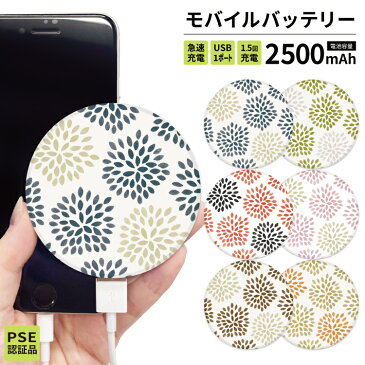 【 期間限定 】 モバイルバッテリー 大容量 軽量 薄型 5000mAh 持ち運び電池 災害 充電器 USB 充電器 スマホ 電池 バッテリー 携帯充電器 iPhone iPad Android 黄色 青 和風 和柄 シンプル 菊 花 花柄 着物