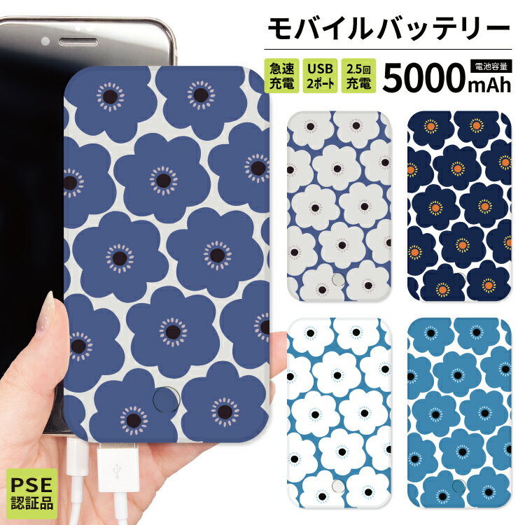 【 期間限定半額 】 モバイルバッテリー 軽量 iPhone 薄型 5000mAh 持ち運び電池 災害 充電器 USB 充電 スマホ 電池 バッテリー 携帯充電器 iPhone iPad Android ブルース カイブルー 大きい花柄 花柄