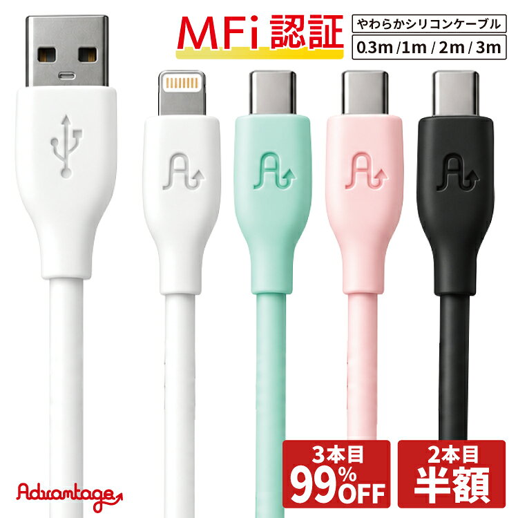 【2本目半額・3本目99％OFF】 充電ケーブル ライトニングケーブル MFi認証 スマホ充電ケーブル タイプc iPhone シリコン cタイプケーブル タイプcケーブル type-c C to C usb-c ライトニング Lightning iphone充電器 充電器 急速充電 0.3m 1m 2m 3m