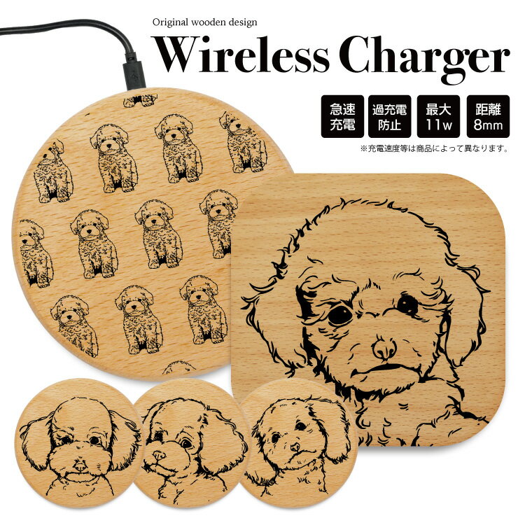 ワイヤレス充電器 木製 充電器 置くだけ充電器 ワイヤレスチャージャー iPhone 急速充電 薄型 小型 5w 7.5w 10w 15w おしゃれ アンドロイド 木 Galaxy Nexus LG ウッド 木 いぬ イヌ 犬 犬柄 プードル トイプードル 線画 シンプル かわいい