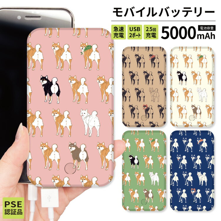 モバイルバッテリー（3000円程度） 【 スーパーセール半額 】モバイルバッテリー 軽量 iPhone 薄型 5000mAh 持ち運び電池 災害 充電器 USB 充電 スマホ 電池 バッテリー 携帯充電器 iPhone iPad Android ピンク ベージュ 柴犬 黒柴 白柴 犬 かわいい