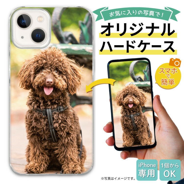 写真入りのスマホケース 【 期間限定20%OFF 】 iPhoneケース iPhone15 ケース ハードケース iPhone14 iPhone13 iPhoneSE 第二世代 第三世代 iPhone12 11 XR XS X 8 7 iPhone ハード 写真入り プレゼント オリジナルスマホケース オーダーメイド