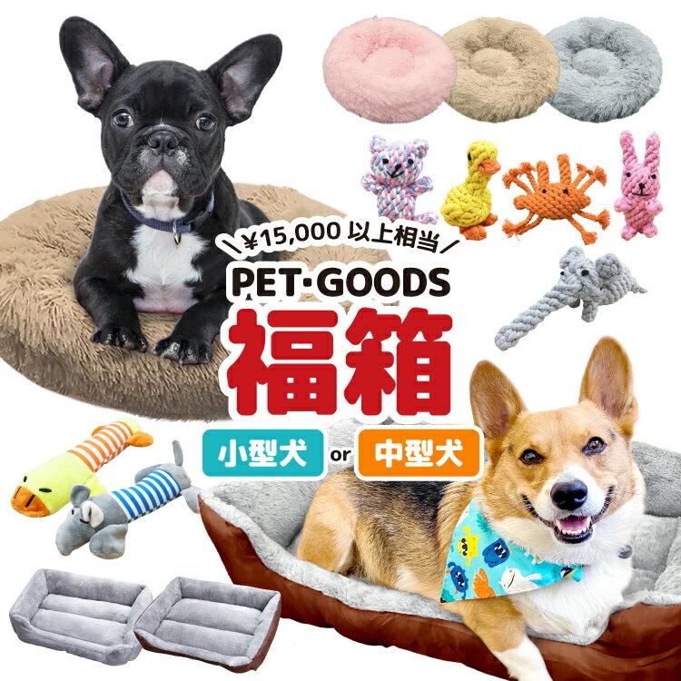 楽天スマホケース屋さん　楽天市場店【 期間限定 】福袋 福箱 犬 いぬ ペット ベッド ベット クッション おもちゃ ギフト プレゼント お楽しみ袋 おしゃれ 秋冬 春夏 送料無料 小型犬 中型犬